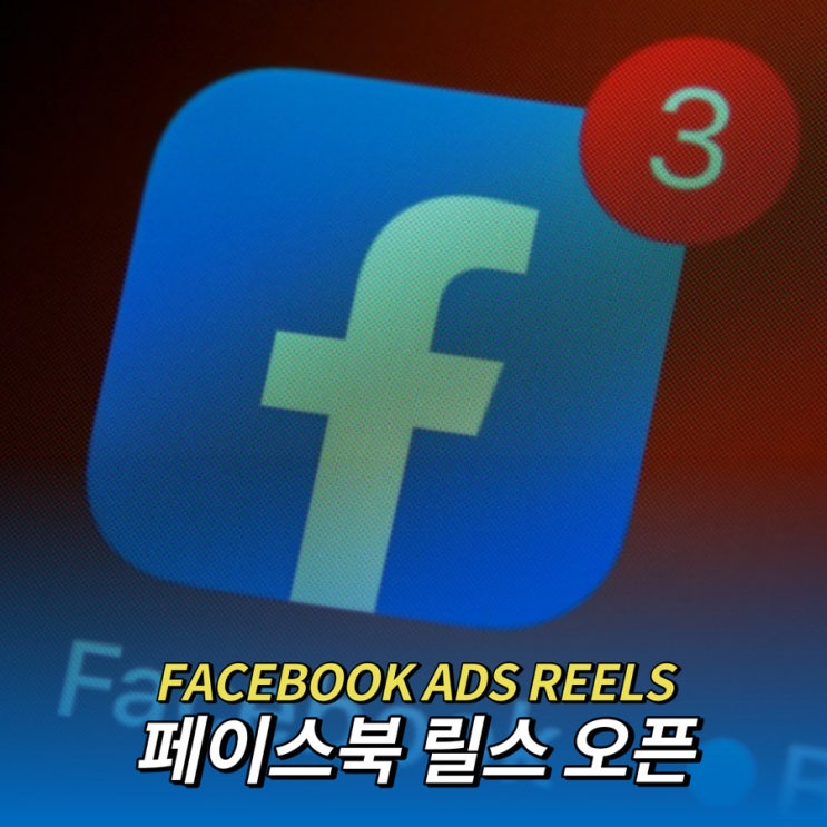  인스타그램 릴스에 이은 페이스북 릴스