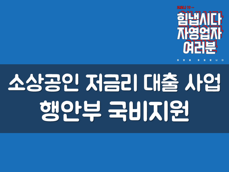  소상공인 저금리 대출 사업, 행안부 국비지원