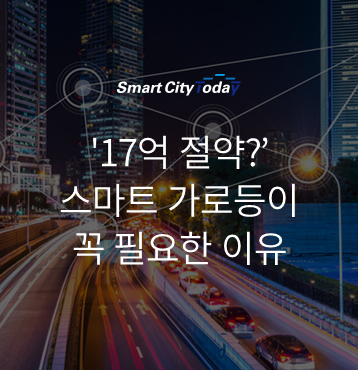  '17억 절약?' 스마트 가로등이 꼭 필요한 이유