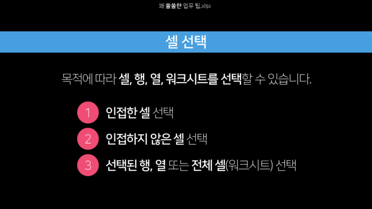  엑셀 | 셀을 선택하는 3가지 방법