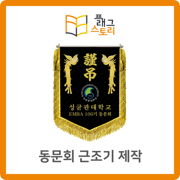  동문회 근조기 제작 동기회 근조깃발 제작 추천