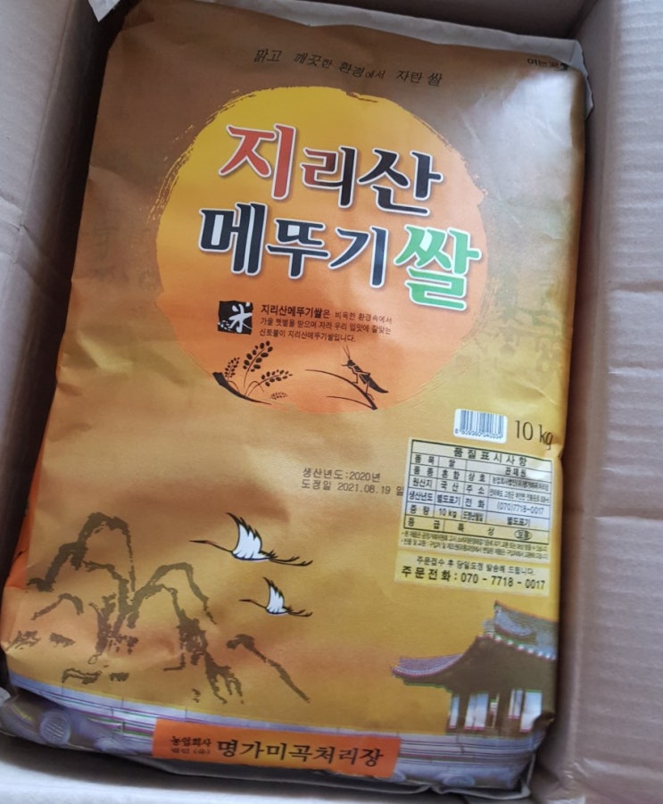  지리산 메뚜기쌀 한번 드셔보세요/밥이 보약