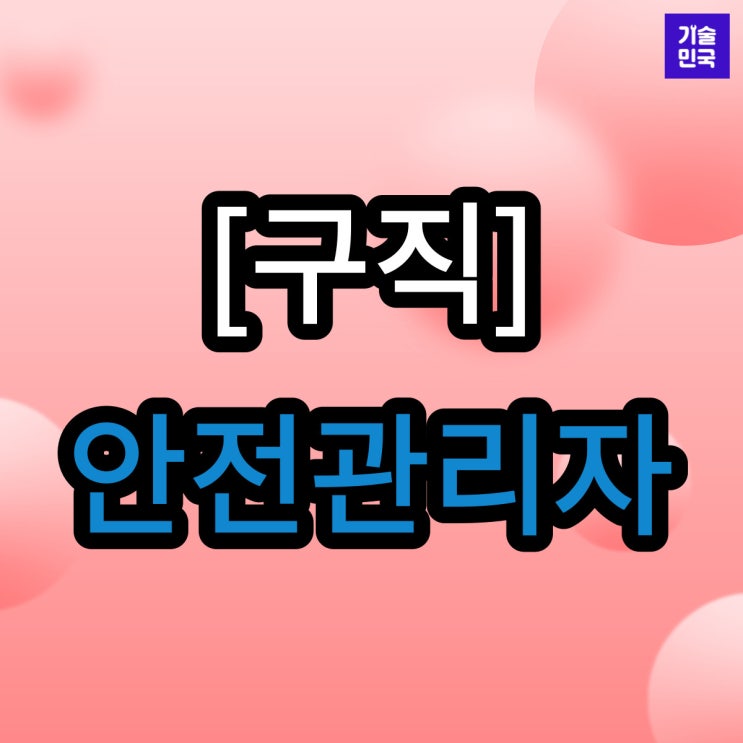  [구직] 안전관리자
