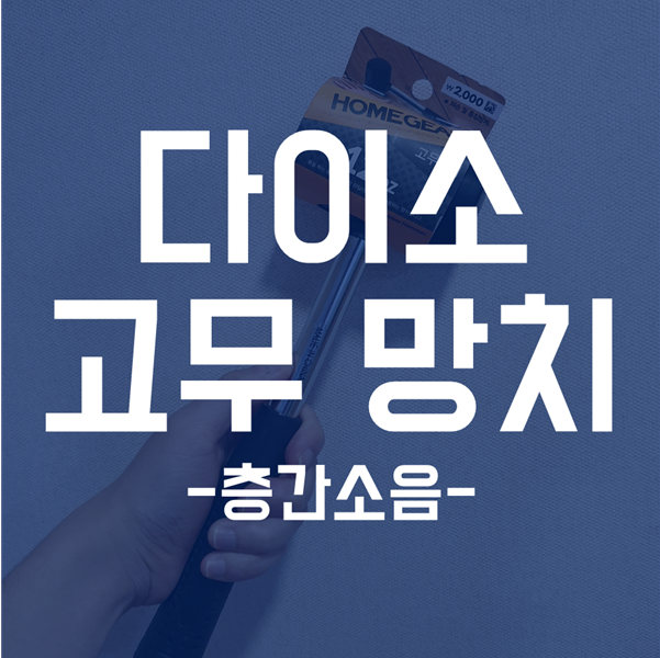 다이소 고무망치 - 층간소음 고무망치로 대처해도 되나?