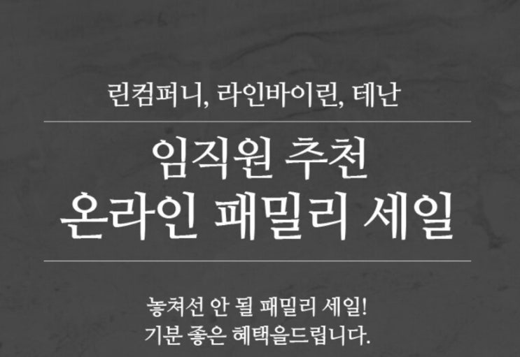  린컴퍼니 페밀리 세일~90% + 임직원 코드