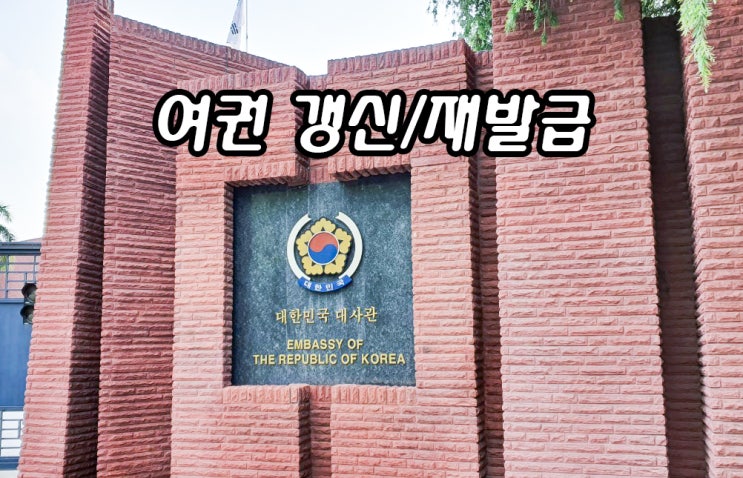  인도 한국대사관 델리, 아이 여권갱신 재발급 신청 방문기
