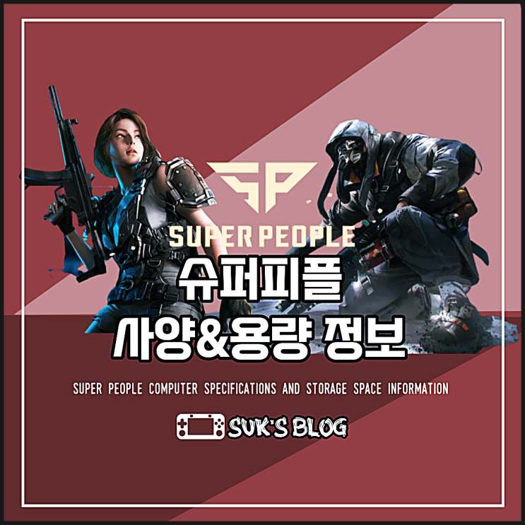 슈퍼피플 사양 및 용량 정보 (SUPERPEOPLE)