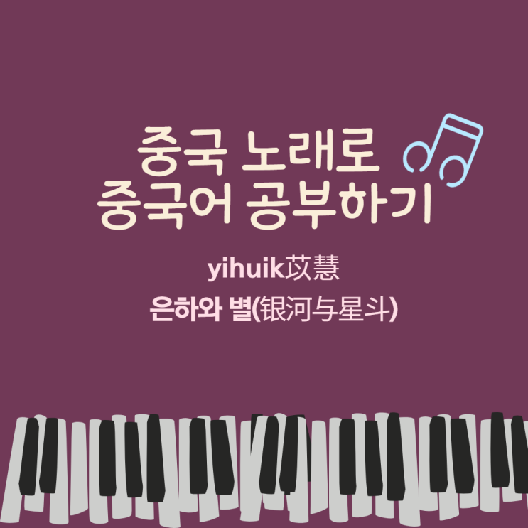  [중국 노래 추천] 틱톡 인기 노래 yihuik苡慧- 银河与星斗(은하와 별) (가사, 병음, 해석, 한글발음)