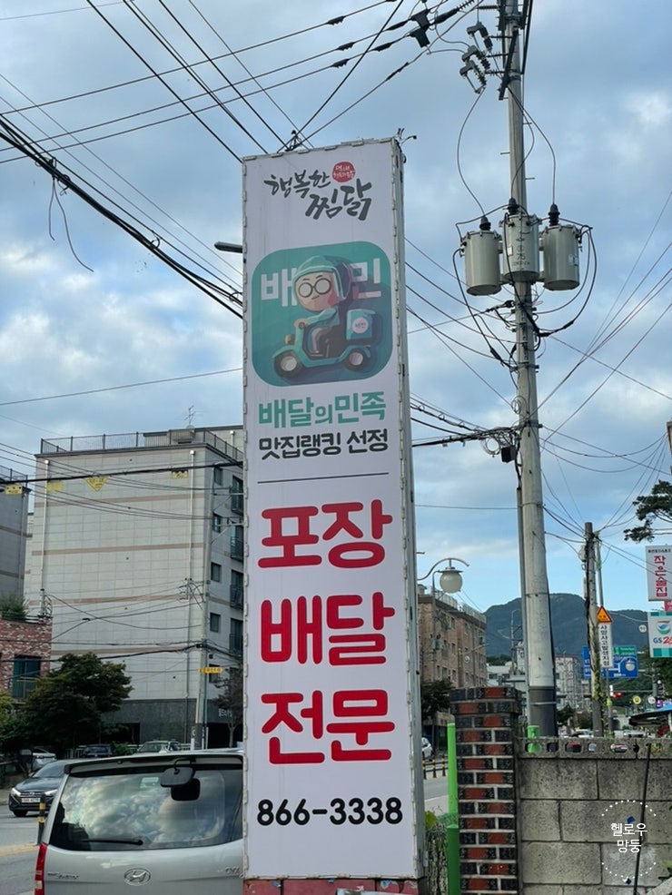 행복한찜닭 동두천점 사진 3