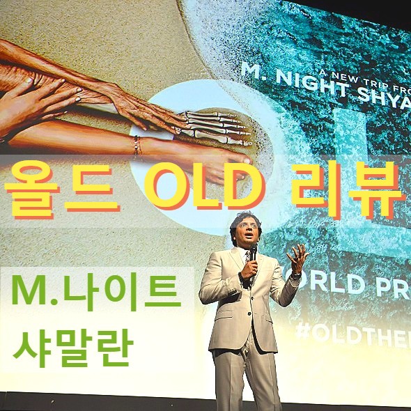  [영화 올드 정보&후기] M. 나이트 샤말란 감독의 무서운 시간개념과 반전(노스포일러 리뷰)