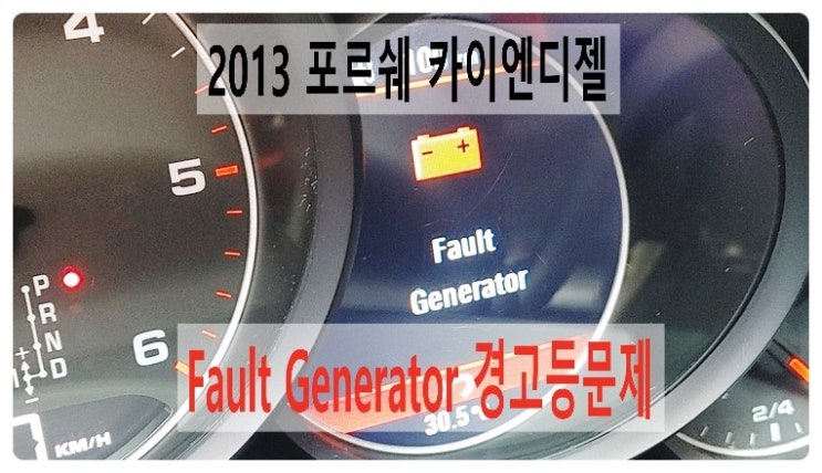  2013 포르쉐 카이엔디젤 Fault Generator 알터네이터결함 경고등 발전기교환편.부천벤츠BMW수입차정비합성엔진오일소모품교환전문점부영수퍼카