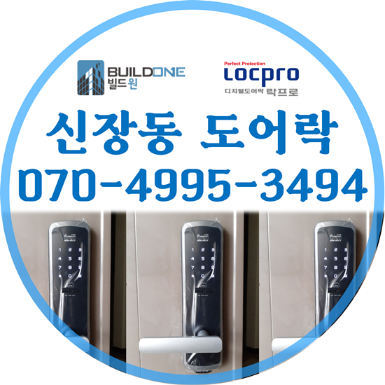  신장동도어락, 열쇠 설치 검증된 성능으로 스마트한 생활을~