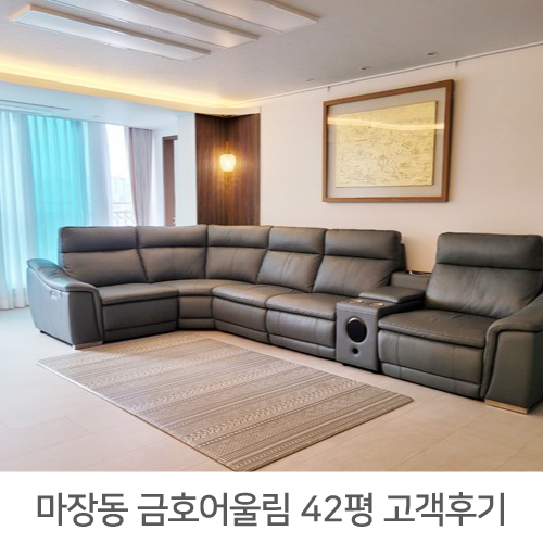 [성동구 인테리어] 마장동 금호어울림 42평 고객후기