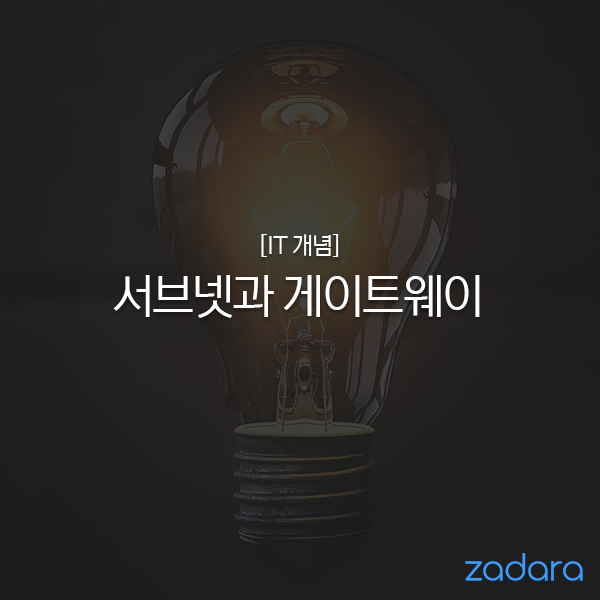  [IT 개념] 서브넷과 게이트웨이