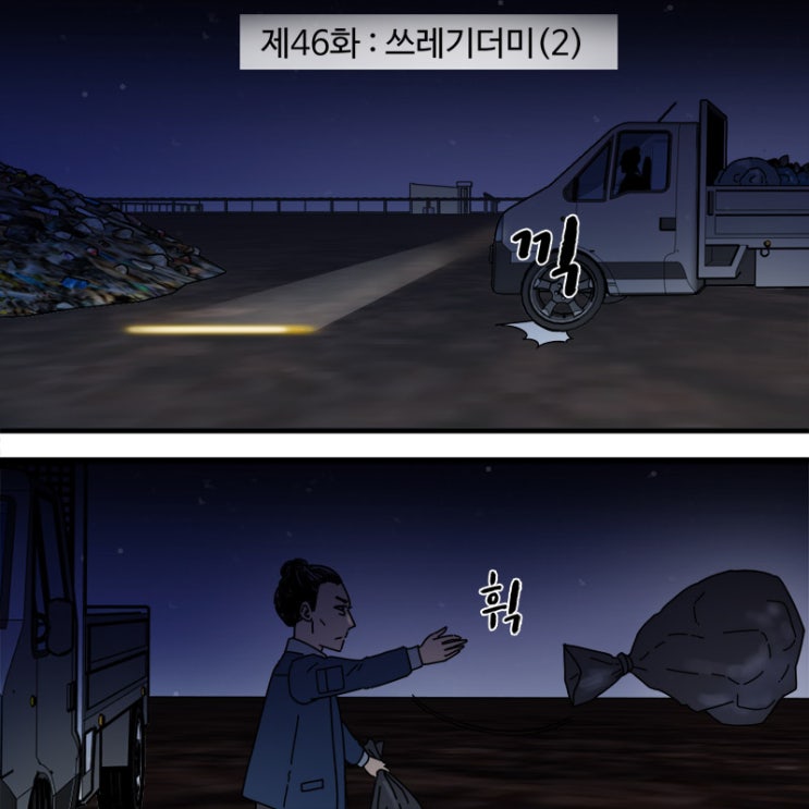  제46화 - 쓰레기더미(2)