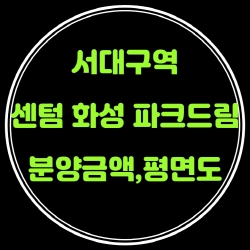  서대구역 센텀 화성파크드림 분양가(분양금액)및 평면도