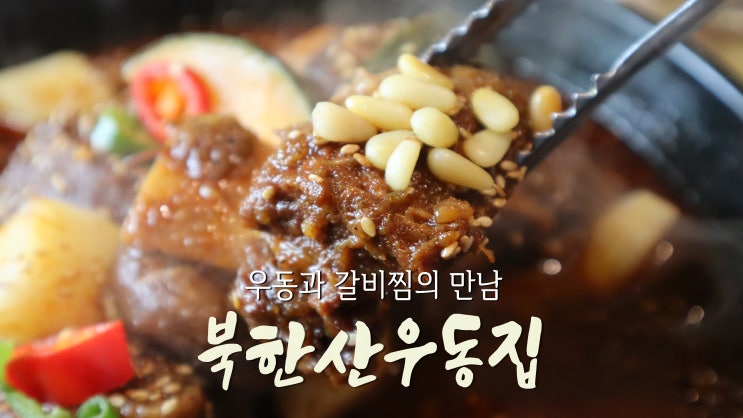 [북한산 맛집] 우동과 갈비찜의 만남 '북한산우동집'