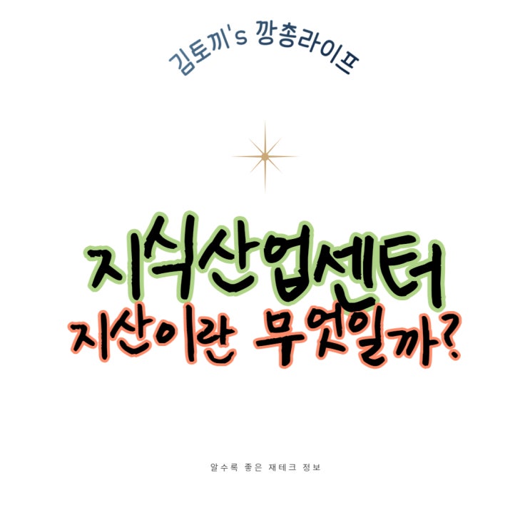  투자처로 급 부상한 지식산업센터 / 지산 (feat. 지산이 뭔데? 여유자금투자, 수익)