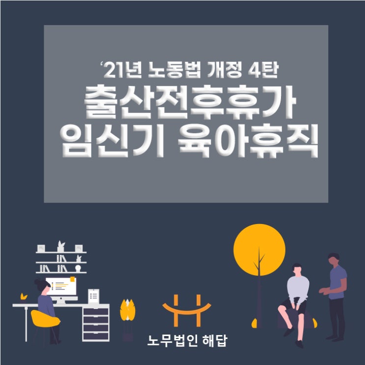  (포항노무사) '21년 노동법 개정사항  -4탄-/임신중 육아휴직/기간제 파견직 출산전후휴가
