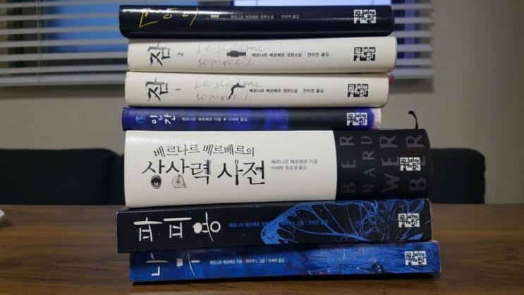  [책리뷰] 호모 콘피누스, 웃음, 심판, 인간, 파피용, 개미, 잠, 고양이, 나무 - 베르나르 베르베르