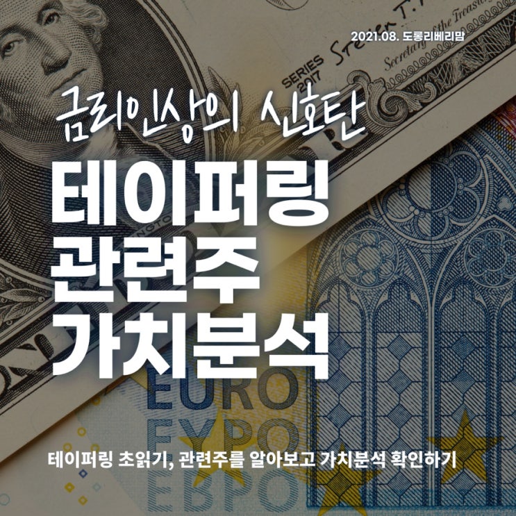  테이퍼링 임박! 수혜주와 가치분석