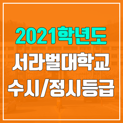 서라벌대학교 수시등급 / 정시등급 (2021, 예비번호)