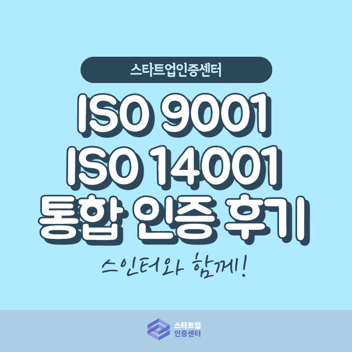 ISO 9001, ISO 14001 통합 심사 후기