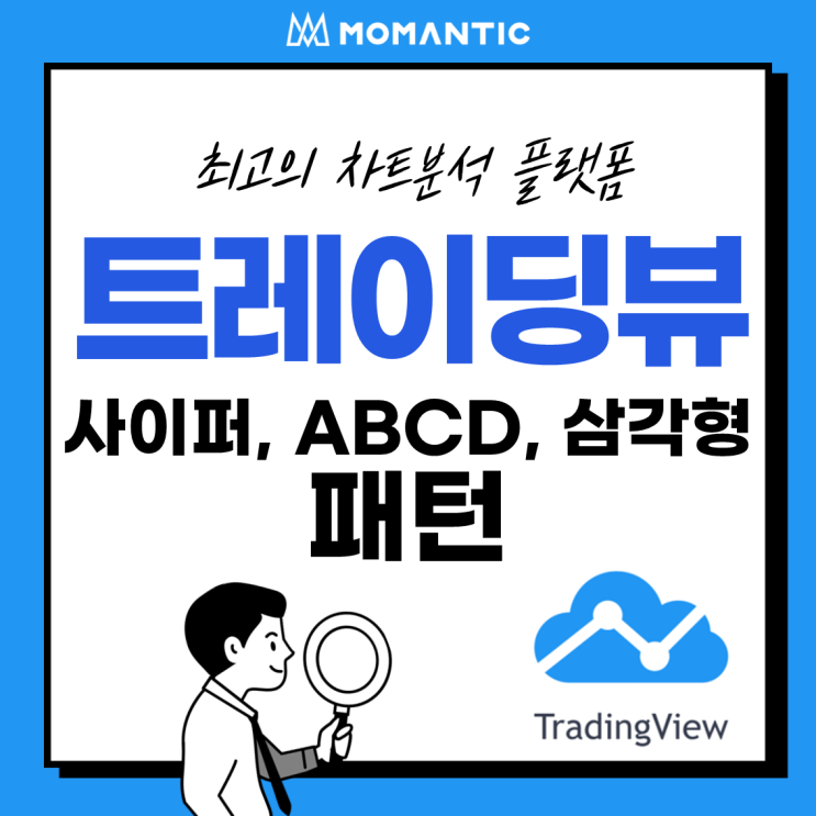 [모맨틱FX] 트레이딩뷰(TradingView) :: 드로잉 패널5 - 패턴 사이퍼, ABCD, 세모(삼각형)