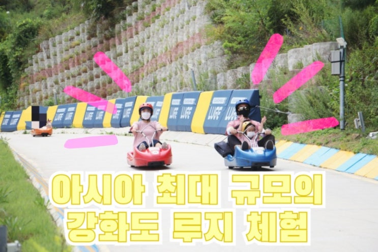  아시아 최대 규모 강화도 루지 체험하기_스피드 즐기는 4살언니(+스마트포토 꿀팁)