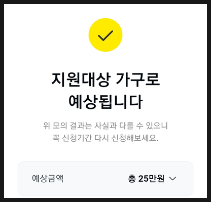 국민지원금 지원대상 가구로 예상됩니다 (+모의 계산방법) 국민지원금 지원대상 가구로 예상됩니다 (+모의 계산방법)