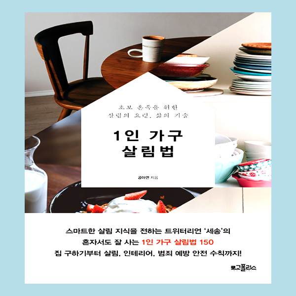  자취 필수템 리스트 책, 1인 가구 살림법