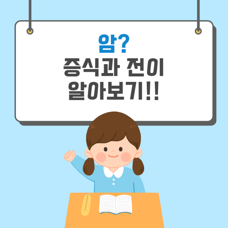 암의 증식과 전이 어떻게?