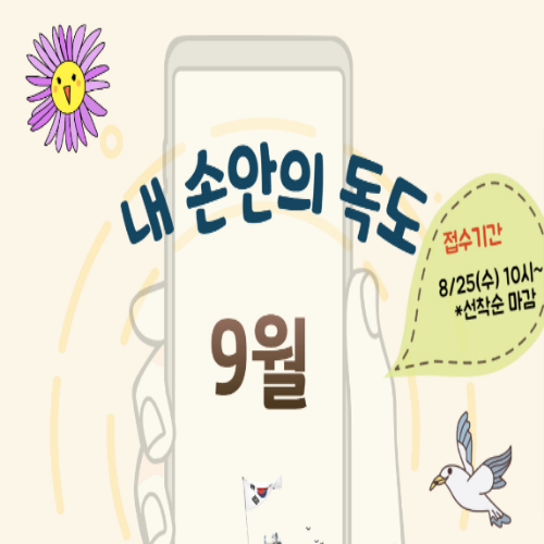  [8/25 10:00~/초등] 내 손 안의 독도