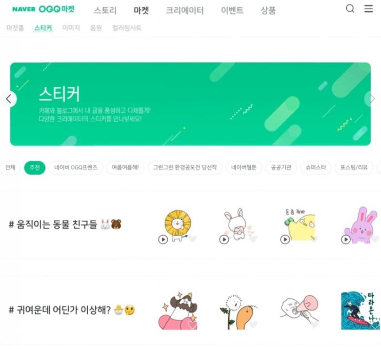  네이버 블로그 무료 스티커 다운!! 네이버 OGQ 마켓