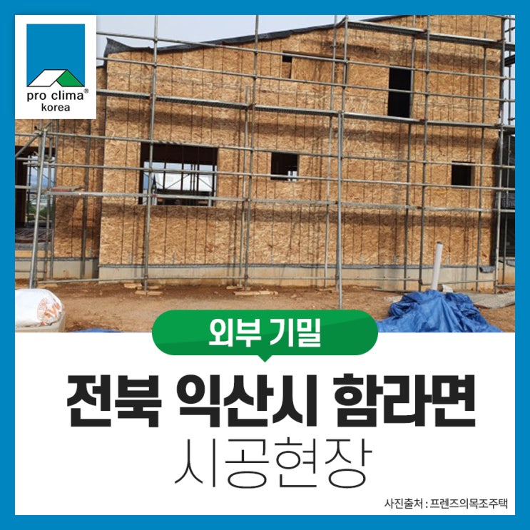 [목조, 외부 기밀] 전북 익산시 함라면 시공현장