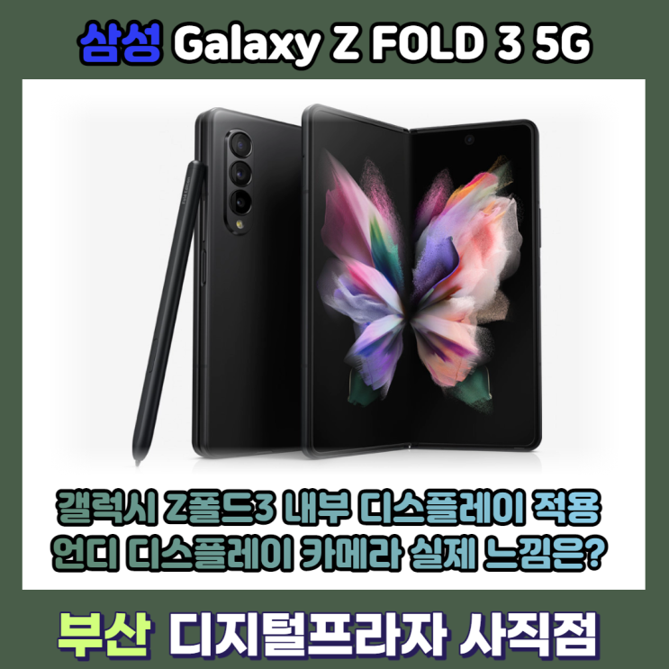  삼성 갤럭시 Z폴드3 UDC 실제로 본 느낌은?