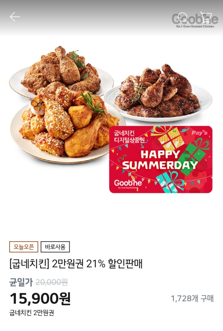 굽네치킨 기프티콘 21% 할인(배달료 결제가능)