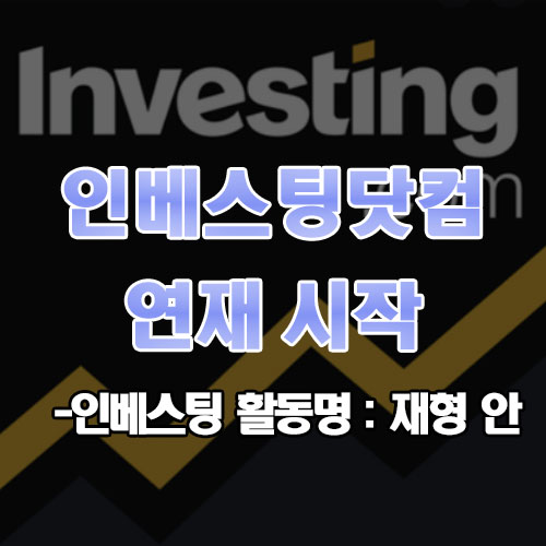  인베스팅닷컴 연재 시작 및 블로그 성장과정
