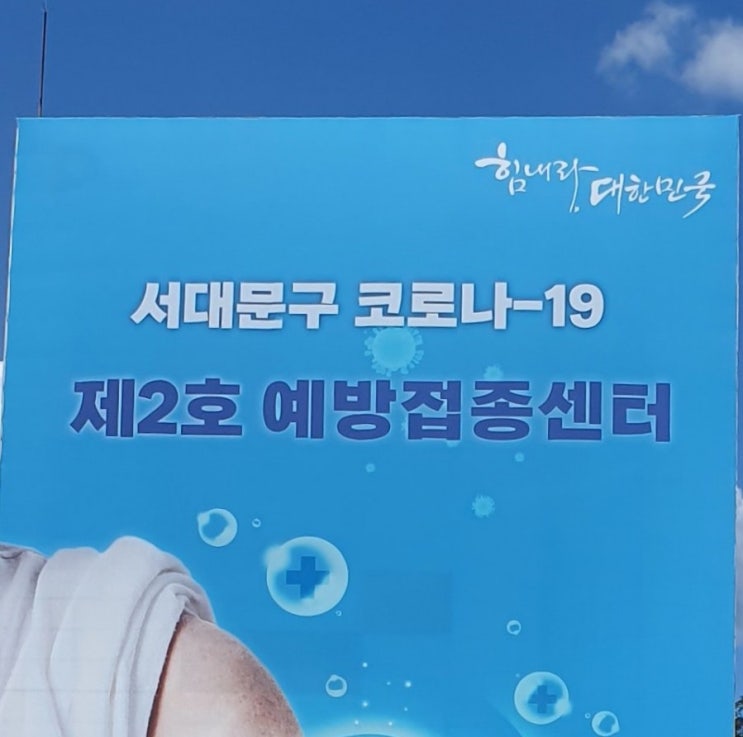 서대문구 예방접종센터  백신주사 화이자 서대문구 백신 기념품 서대문구청 주차 화이자접종후기 백신예방접종 소요시간