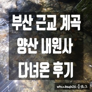 [1년 전 오늘] [양산 계곡]내원사 계곡 물놀이 다녀온 후기/양산시 하북면 용연리