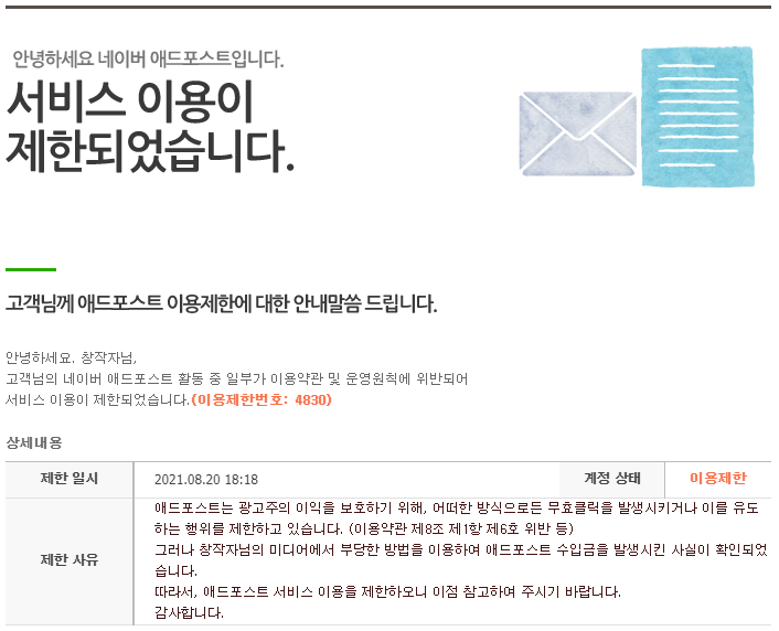  [네이버 애드포스트] 서비스이용이 제한되었습니다 : 머선일이고???!!!!!