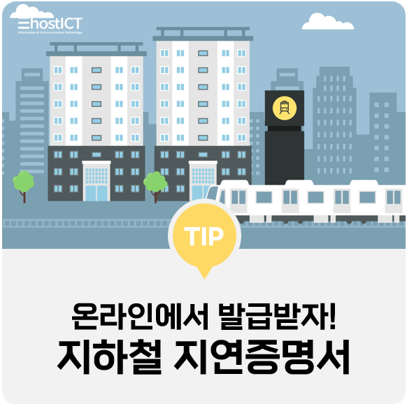  [생활팁] 지하철 지연증명서 간단하게 온라인으로 발급받을 수 있어요!