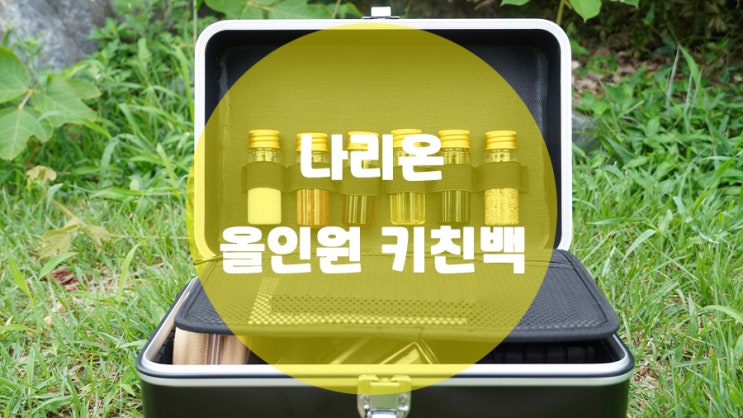  캠핑양념통과 캠핑수납가방을 동시에?? 나리온 올인원 키친백