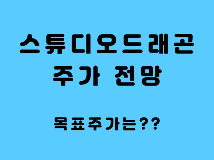  스튜디오 드래곤 주가 전망 목표 주가 2분기 실적 배당금 드라마 콘텐츠 관련주