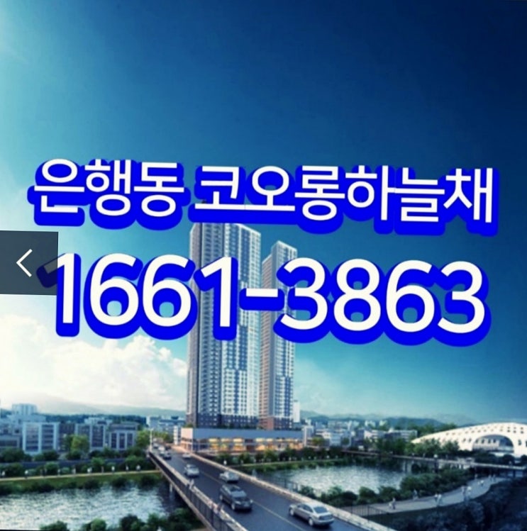  대전은행동코오롱하늘채 빨리 찾아가보세요