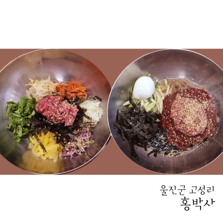  울진 7번국도맛집 홍박사 육회막국수와 육회비빔밥 맛있어요