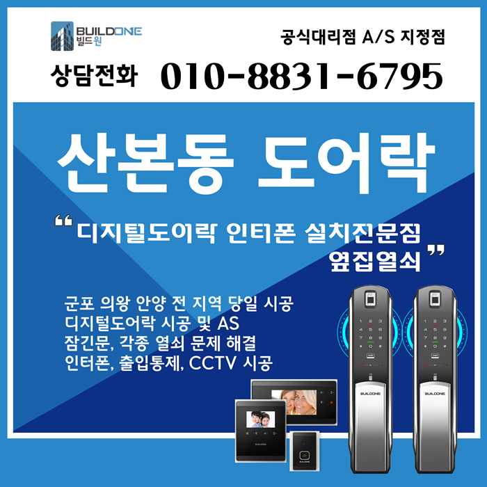  산본동열쇠, 도어락 시공 365일 당일 시공으로 빠르게~
