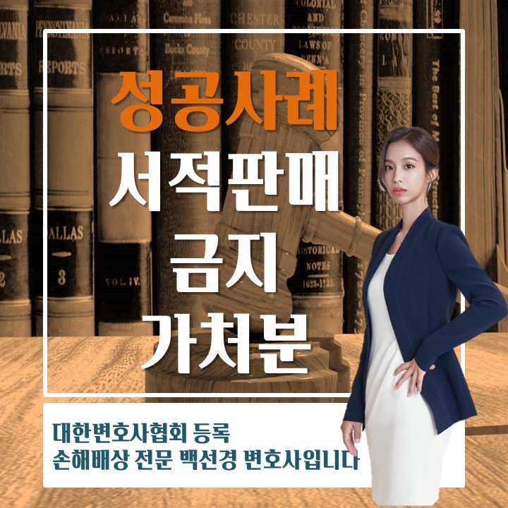  서적판매금지 가처분 사건 채무자를 대리하여 기각 결정을 받아낸 성공사례