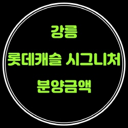  강릉 롯데캐슬 시그니처 분양가(분양금액)