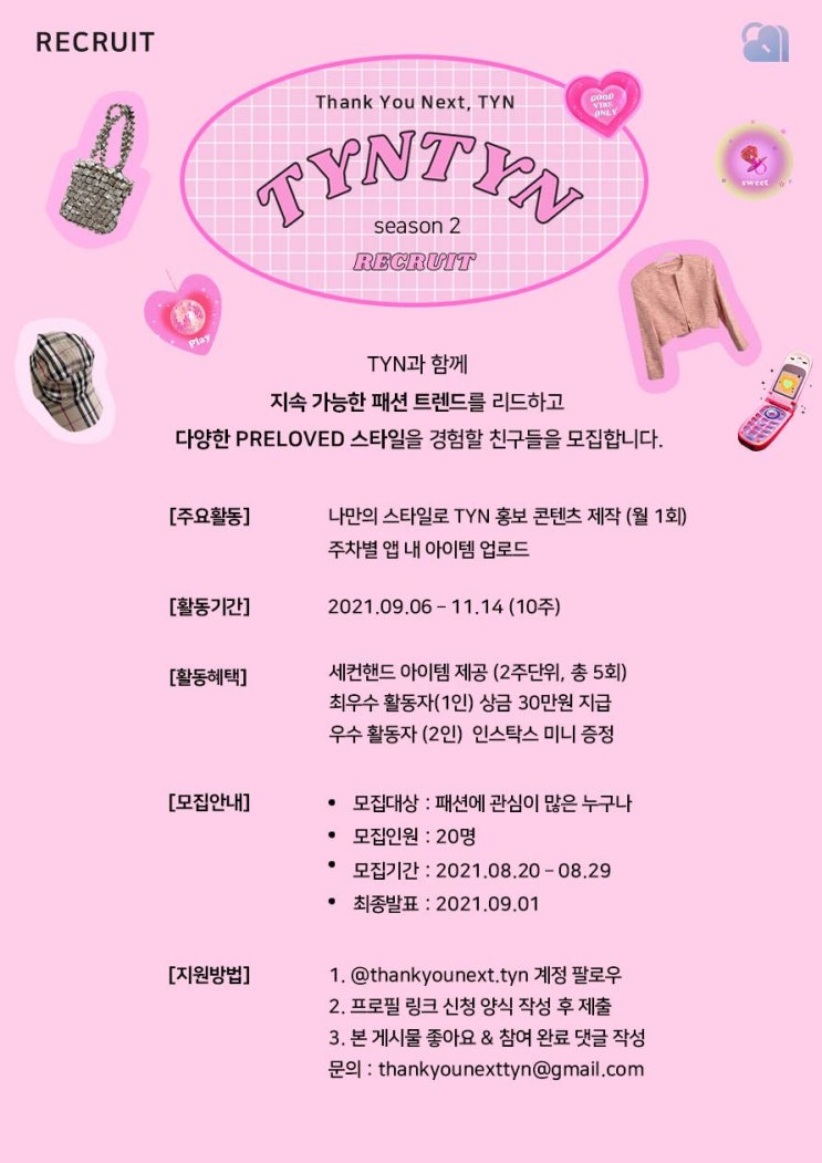 [대학생 대외활동]패션앱 TYN 틴 서포터즈 'TYNTYN Season 2' 모집(~8/29)